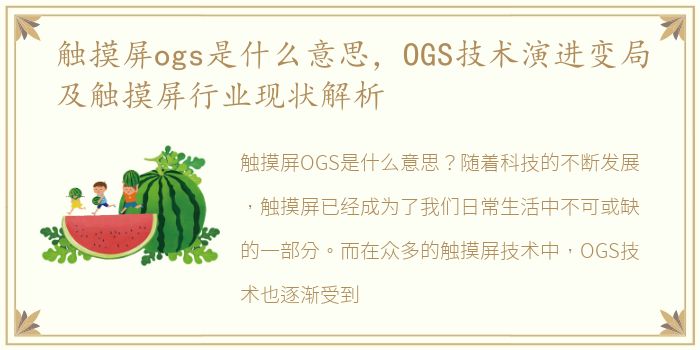 触摸屏ogs是什么意思，OGS技术演进变局及触摸屏行业现状解析