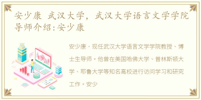 安少康 武汉大学，武汉大学语言文学学院导师介绍:安少康