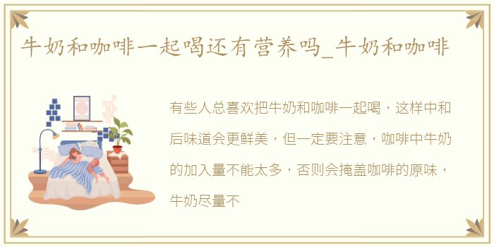 牛奶和咖啡一起喝还有营养吗_牛奶和咖啡