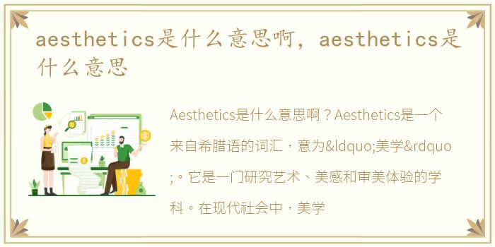 aesthetics是什么意思啊，aesthetics是什么意思