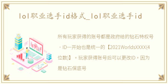 lol职业选手id格式_lol职业选手id