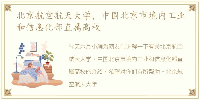 北京航空航天大学，中国北京市境内工业和信息化部直属高校