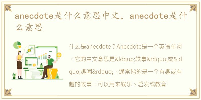 anecdote是什么意思中文，anecdote是什么意思