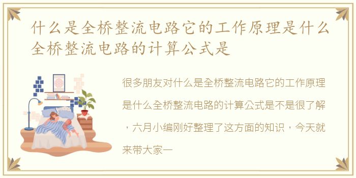 什么是全桥整流电路它的工作原理是什么全桥整流电路的计算公式是