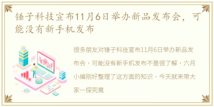 锤子科技宣布11月6日举办新品发布会，可能没有新手机发布