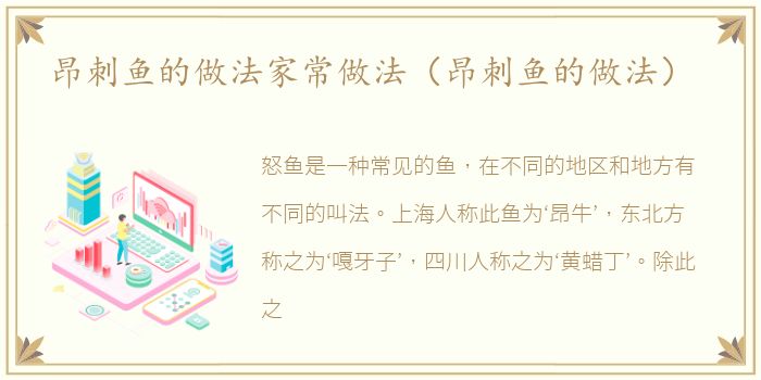 昂刺鱼的做法家常做法（昂刺鱼的做法）