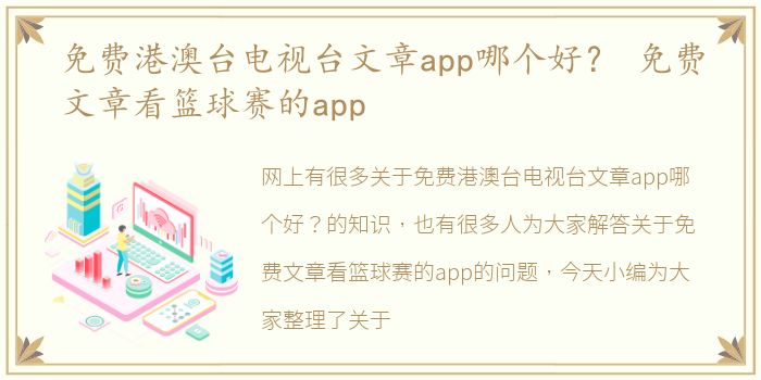 免费港澳台电视台文章app哪个好？ 免费文章看篮球赛的app