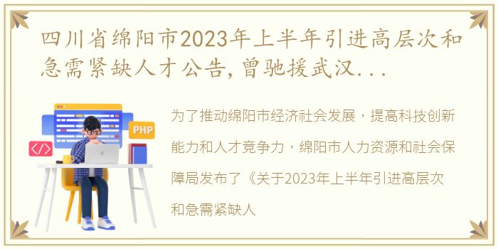四川省绵阳市2023年上半年引进高层次和急需紧缺人才公告,曾驰援武汉的“大葱哥”急需帮助