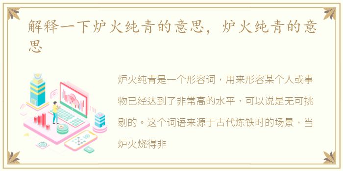 解释一下炉火纯青的意思，炉火纯青的意思