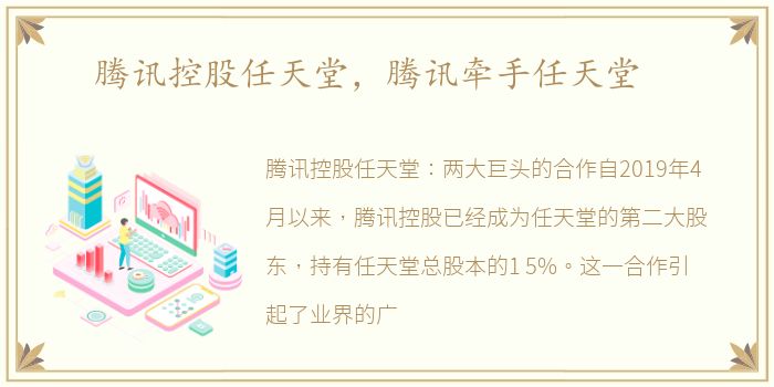 腾讯控股任天堂，腾讯牵手任天堂