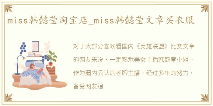 miss韩懿莹淘宝店_miss韩懿莹文章买衣服