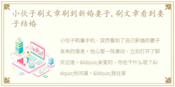 小伙子刷文章刷到新婚妻子,刷文章看到妻子结婚