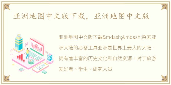 亚洲地图中文版下载，亚洲地图中文版