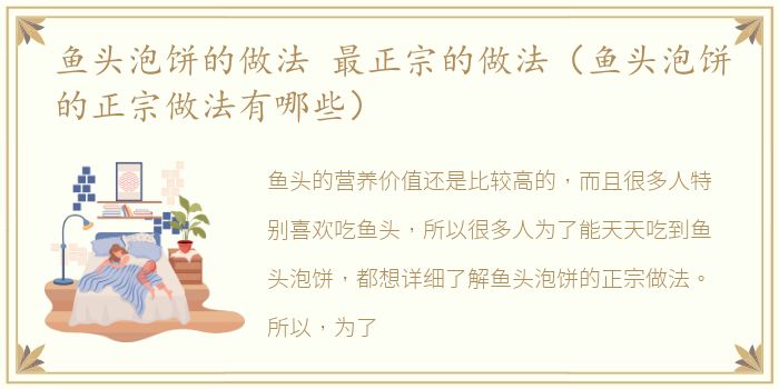 鱼头泡饼的做法 最正宗的做法（鱼头泡饼的正宗做法有哪些）