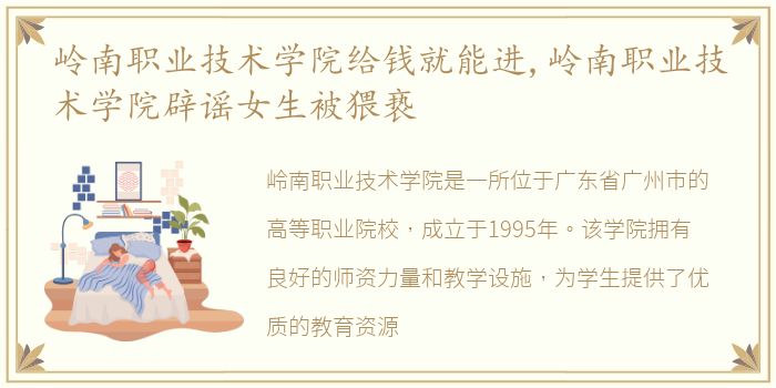 岭南职业技术学院给钱就能进,岭南职业技术学院辟谣女生被猥亵