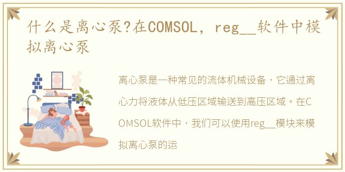 什么是离心泵?在COMSOL，reg__软件中模拟离心泵