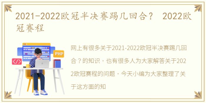 2021-2022欧冠半决赛踢几回合？ 2022欧冠赛程