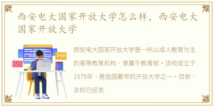 西安电大国家开放大学怎么样，西安电大国家开放大学