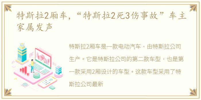特斯拉2厢车,“特斯拉2死3伤事故”车主家属发声
