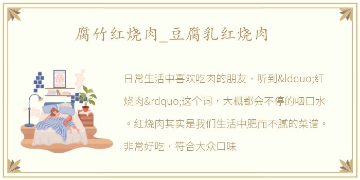 腐竹红烧肉_豆腐乳红烧肉