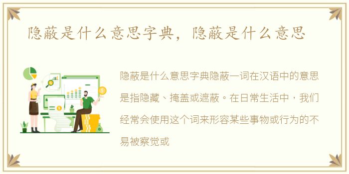 隐蔽是什么意思字典，隐蔽是什么意思