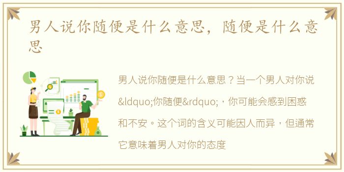 男人说你随便是什么意思，随便是什么意思