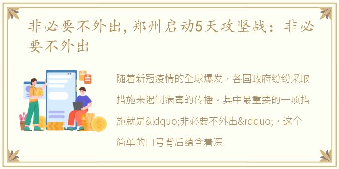非必要不外出,郑州启动5天攻坚战：非必要不外出