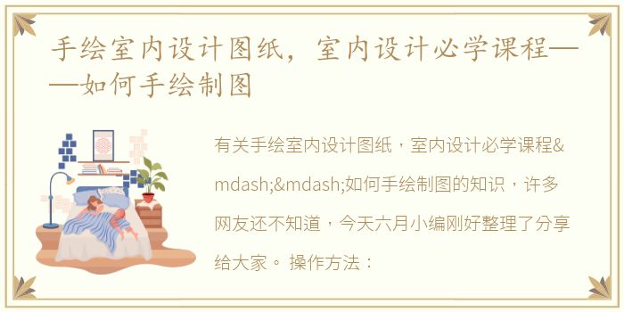 手绘室内设计图纸，室内设计必学课程——如何手绘制图