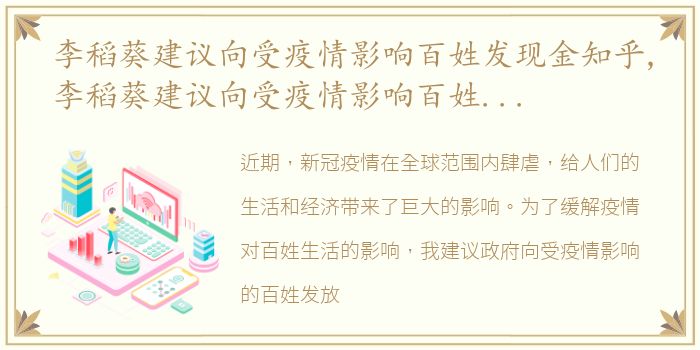 李稻葵建议向受疫情影响百姓发现金知乎,李稻葵建议向受疫情影响百姓发现金