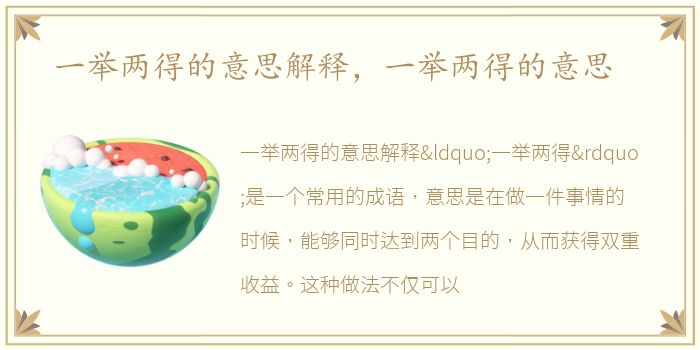 一举两得的意思解释，一举两得的意思