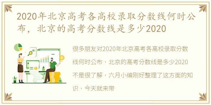 2020年北京高考各高校录取分数线何时公布，北京的高考分数线是多少2020
