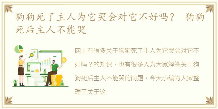 狗狗死了主人为它哭会对它不好吗？ 狗狗死后主人不能哭