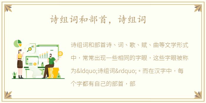 诗组词和部首，诗组词