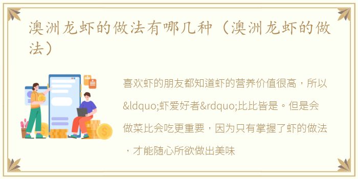澳洲龙虾的做法有哪几种（澳洲龙虾的做法）