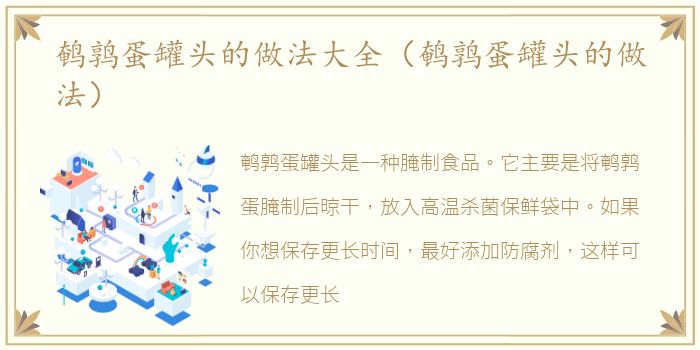 鹌鹑蛋罐头的做法大全（鹌鹑蛋罐头的做法）