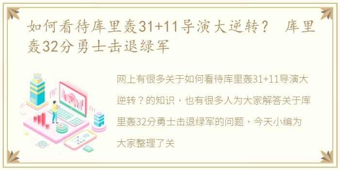 如何看待库里轰31+11导演大逆转？ 库里轰32分勇士击退绿军