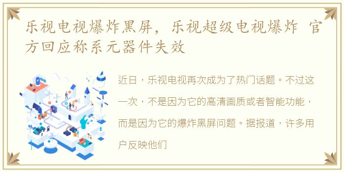 乐视电视爆炸黑屏，乐视超级电视爆炸 官方回应称系元器件失效