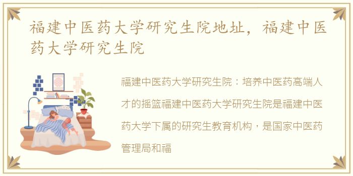 福建中医药大学研究生院地址，福建中医药大学研究生院