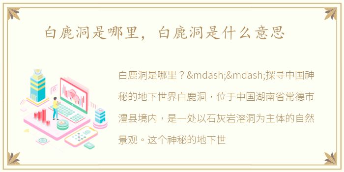 白鹿洞是哪里，白鹿洞是什么意思