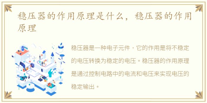 稳压器的作用原理是什么，稳压器的作用原理