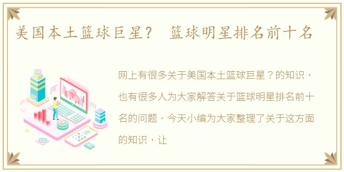 美国本土篮球巨星？ 篮球明星排名前十名