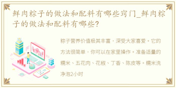 鲜肉粽子的做法和配料有哪些窍门_鲜肉粽子的做法和配料有哪些?