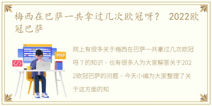 梅西在巴萨一共拿过几次欧冠呀？ 2022欧冠巴萨