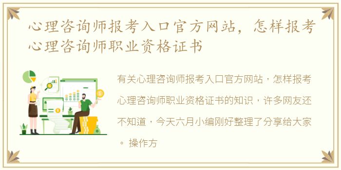 心理咨询师报考入口官方网站，怎样报考心理咨询师职业资格证书