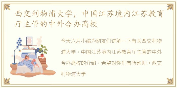西交利物浦大学，中国江苏境内江苏教育厅主管的中外合办高校
