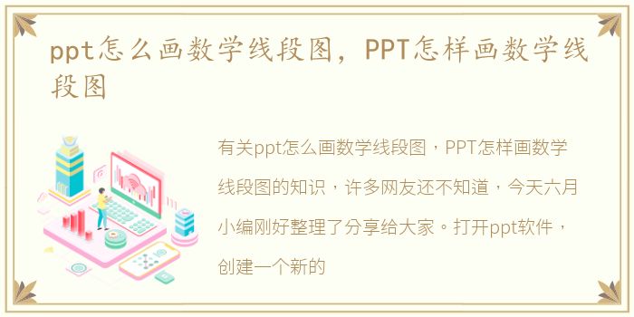 ppt怎么画数学线段图，PPT怎样画数学线段图