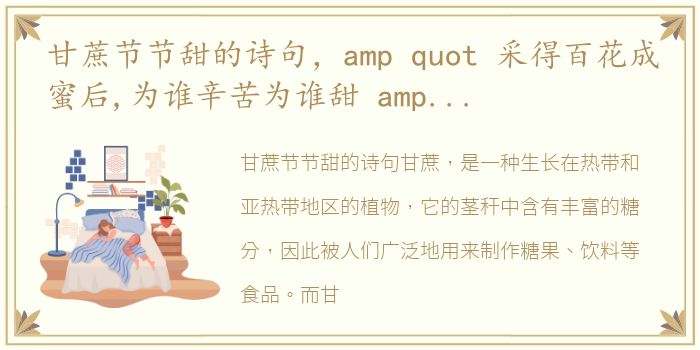 甘蔗节节甜的诗句，amp quot 采得百花成蜜后,为谁辛苦为谁甜 amp quot 全诗赏析 - 诗词迷