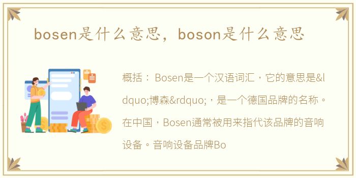 bosen是什么意思，boson是什么意思