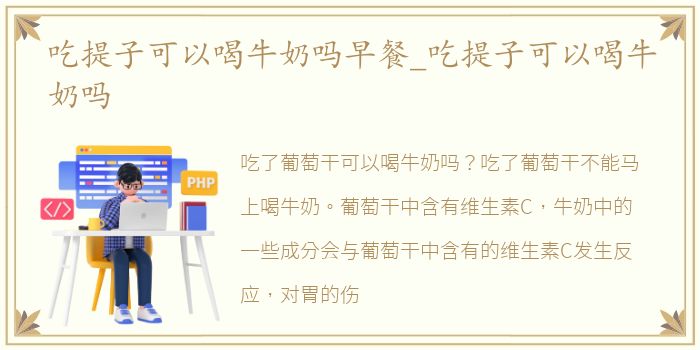 吃提子可以喝牛奶吗早餐_吃提子可以喝牛奶吗