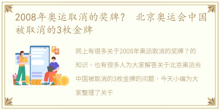 2008年奥运取消的奖牌？ 北京奥运会中国被取消的3枚金牌